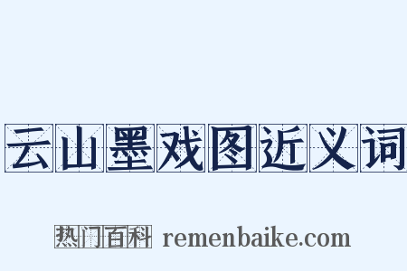云山墨戏图近义词是什么意思的图片